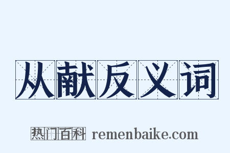 从献反义词是什么意思的图片